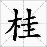 桂意思|桂的意思，桂字的意思